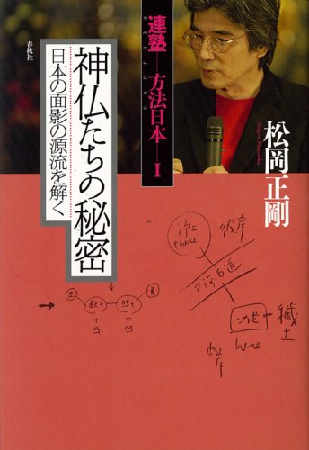 神仏たちの秘密