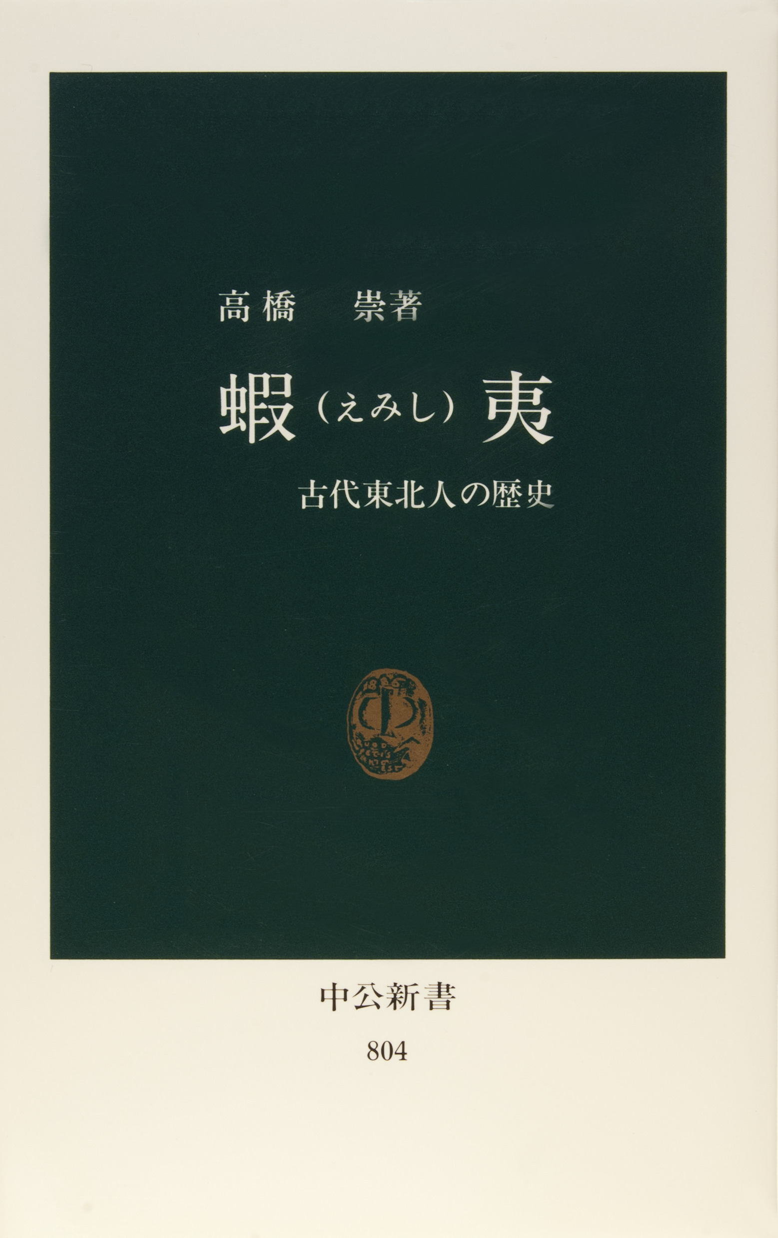 蝦夷 とは