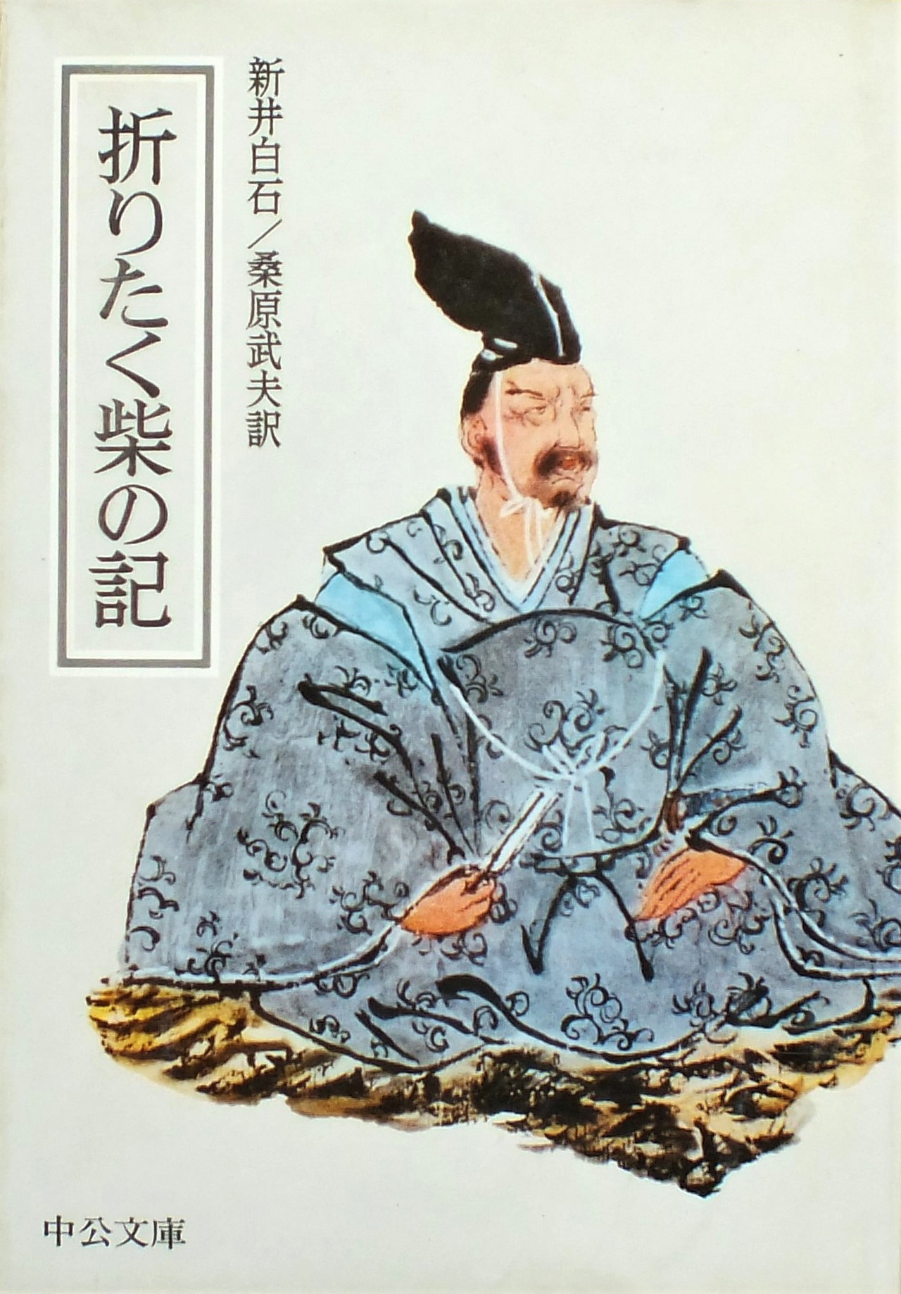 折りたく柴の記 | Tabizuru