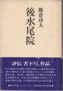 98 熊倉功夫 後水尾院